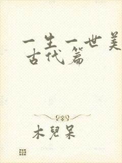 一生一世美人骨 古代篇封面