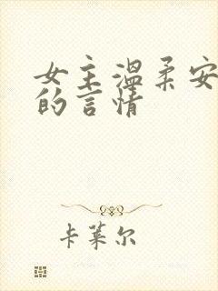 女主温柔安静型的言情