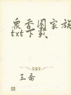 众香园家族后宫txt下载