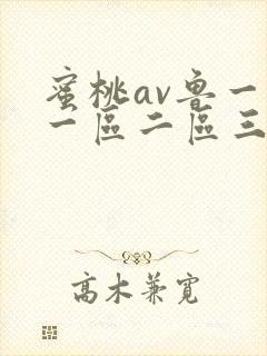 蜜桃av鲁一鲁一区二区三区