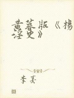 黄蓉版《杨贵妃淫史》