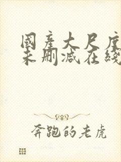 国产大尺度电影未删减在线看