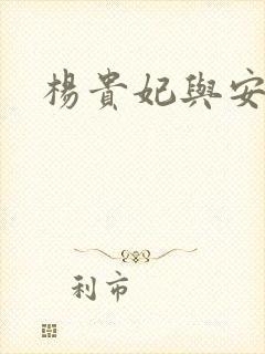 杨贵妃与安禄山