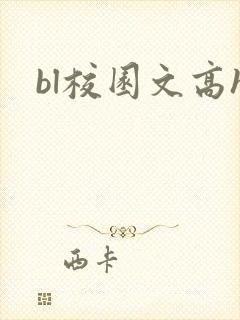 bl校园文高h封面