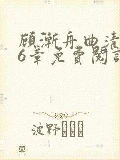 顾渐舟曲清如16章免费阅读笔趣阁