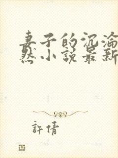 妻子的沉沦苏嫣然小说最新章节更新封面