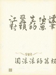 江医生他怀了死对头的崽笔趣阁封面