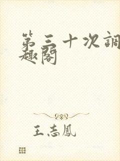 第三十次调教笔趣阁