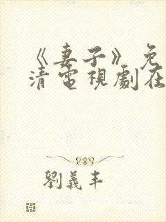 《妻子》免费高清电视剧在线