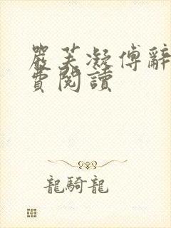 严芙凝傅辞翊免费阅读