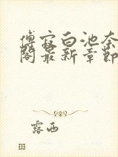 傅寂白池奈笔趣阁最新章节更新