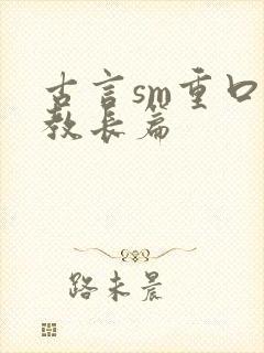 古言sm重口调教长篇