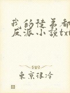 我的徒弟都是大反派小说txt下载