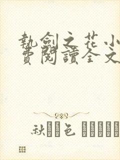 执剑之花小说免费阅读全文