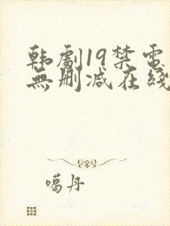 韩剧19禁电影无删减在线观看