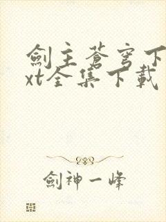 剑主苍穹下载txt全集下载