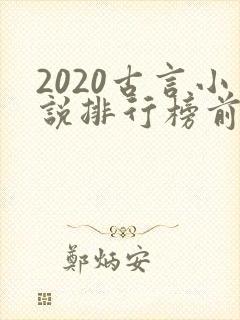 2020古言小说排行榜前十名