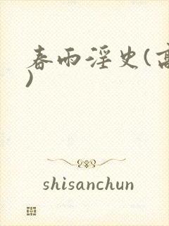 春雨淫史(高h)封面