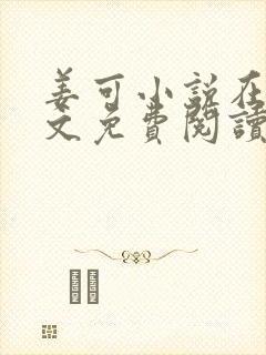 姜可小说在线全文免费阅读笔趣阁