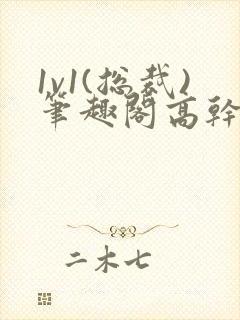 1v1(总裁)笔趣阁高干双男主