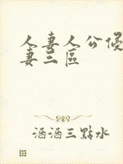 人妻人公侵犯人妻三区