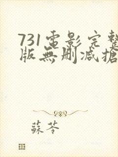 731电影完整版无删减抢先版