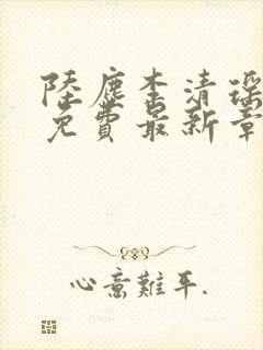 陆尘李清瑶全文免费最新章节