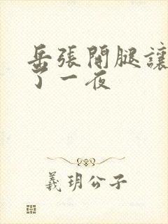 岳张开腿让我操了一夜