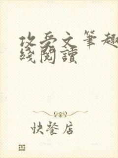 攻受文笔趣阁在线阅读