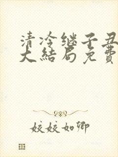 清冷继子丑养父大结局免费阅读小说