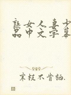 熟女人妻少妇精品中文字幕封面