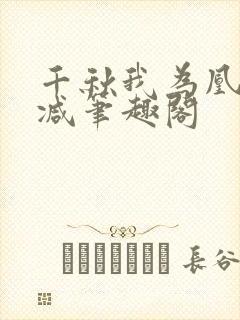 千秋我为凰无删减笔趣阁封面