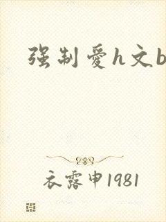 强制爱h文bg封面