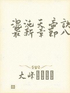 混沌天帝诀凌峰最新章节八一