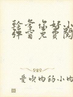 干爹你好小说无弹窗免费阅读