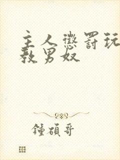 主人惩罚玩弄调教男奴