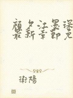 颜夕江墨琛小说最新章节免费阅读