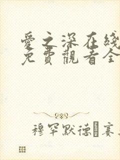 爱之深在线观看免费观看全集