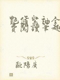 艳修紫袖全文免费阅读笔趣阁无弹窗