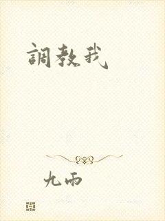 调教我封面