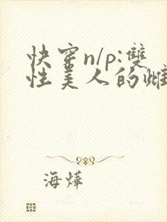 快穿n/p:双性美人的雌/堕游戏小说封面