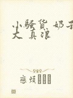 小骚货 奶子真大 真浪