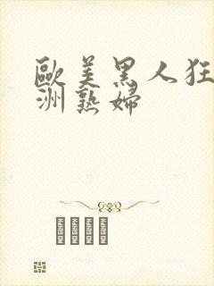 欧美黑人狂操亚洲熟妇