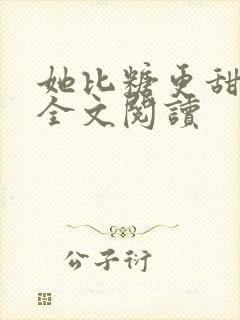 她比糖更甜小说全文阅读