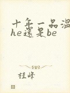 十年一品温如言he还是be