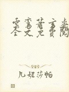 云鸾萧玄睿小说全文免费阅读