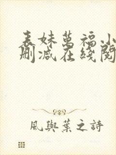 表妹万福小说无删减在线阅读封面