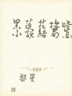 黑莲花攻略手册小说结局怎么样