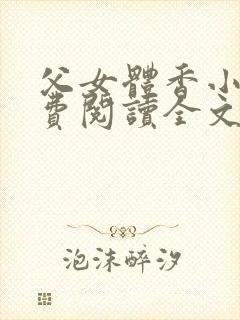 父女体香小说免费阅读全文最新章节封面