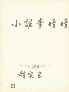 小说李晴晴赵旭封面